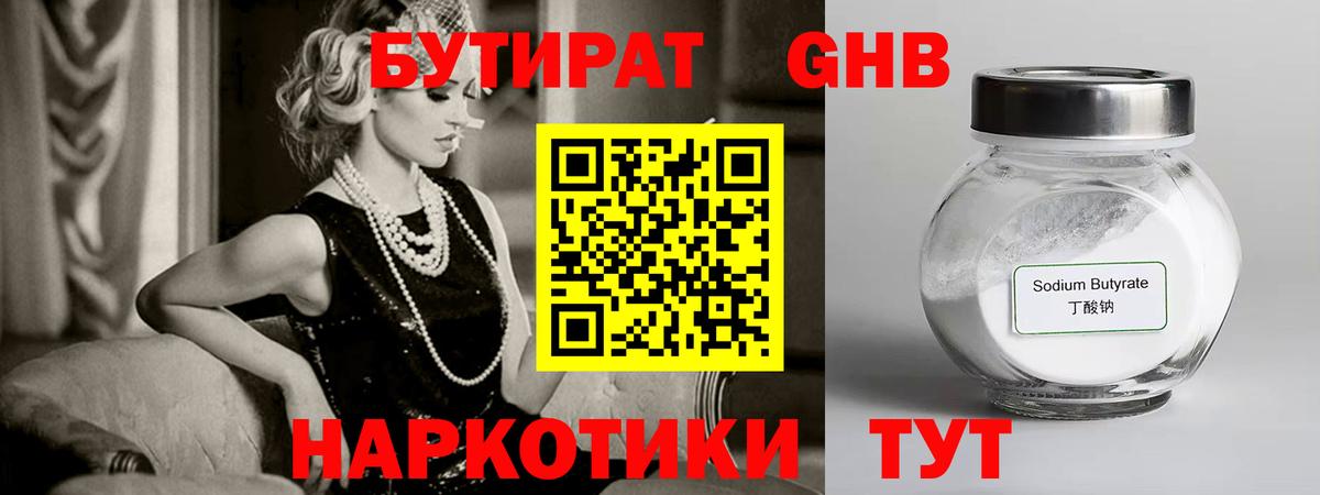 БУТИРАТ GHB Берёзовский