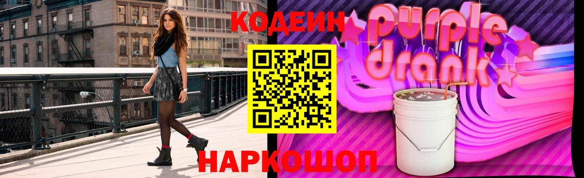 Кодеин Purple Drank Берёзовский